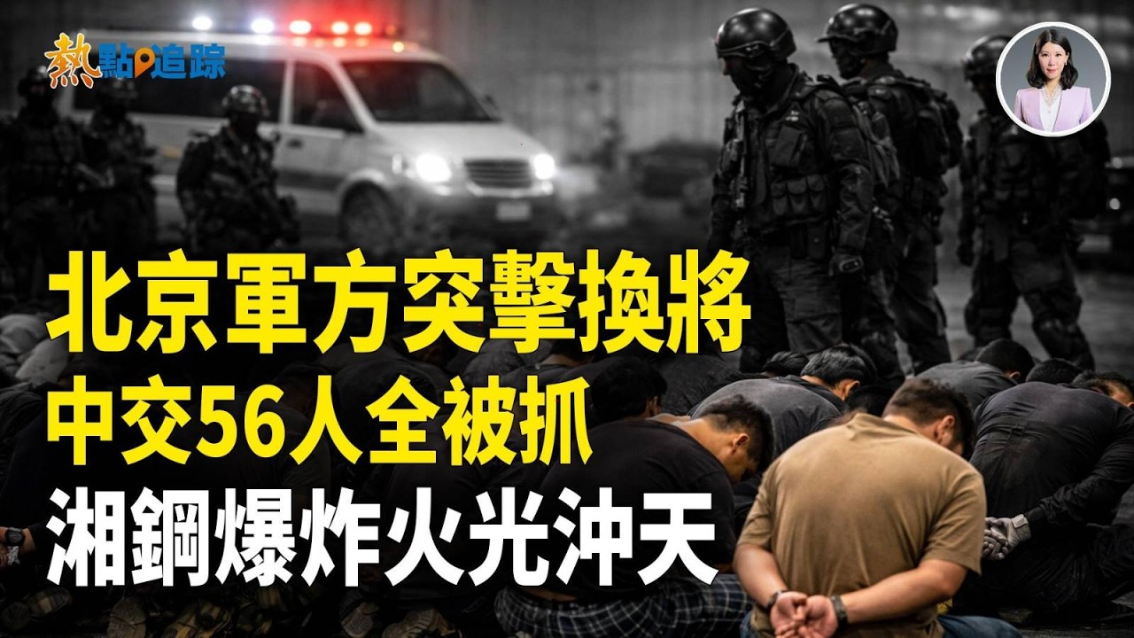 軍權大洗牌！中交央企56高管落網！柏林20萬人抗議伊朗！美歐新風向！！【熱點追蹤】