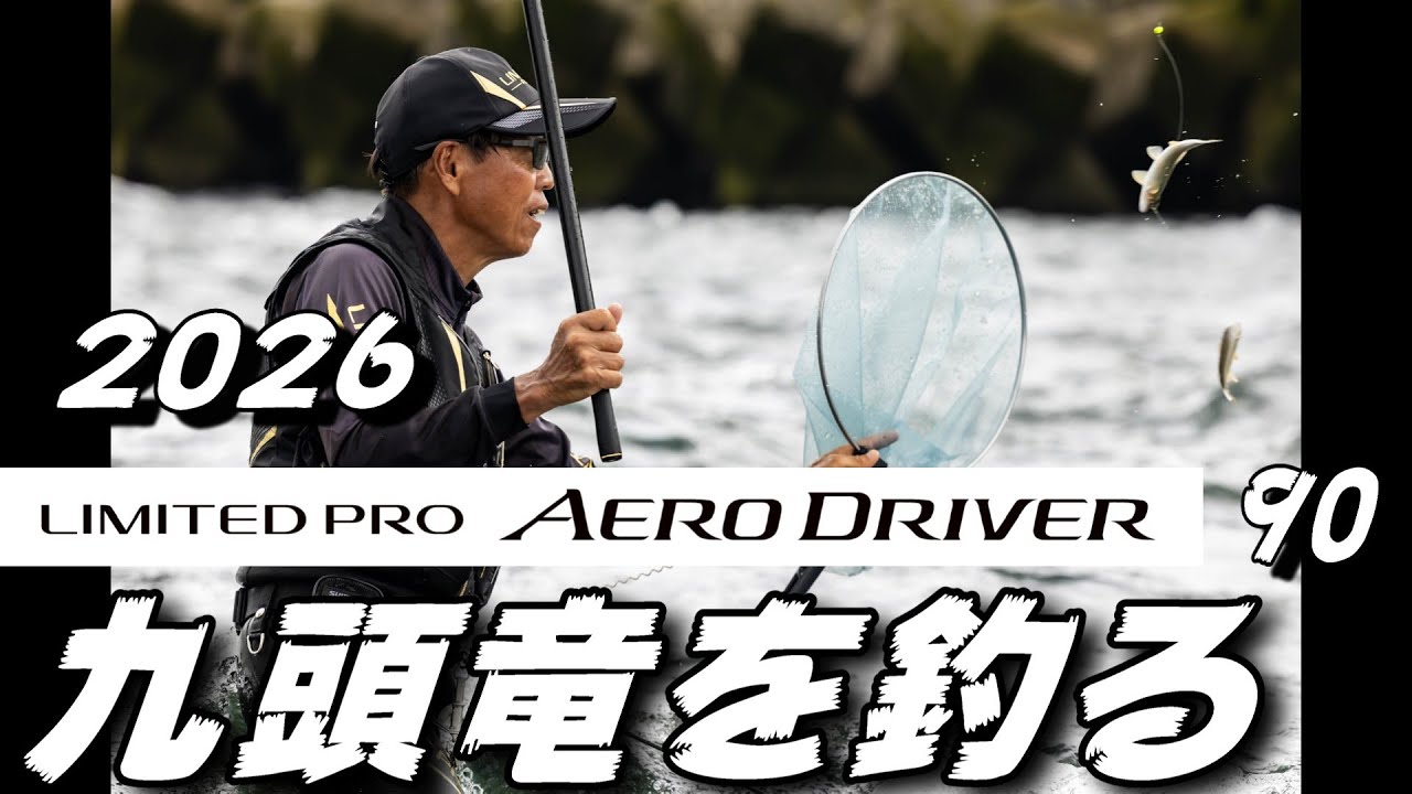鮎釣り 2026シマノ新製品リミテッドプロエアロドライバー90 10月7日 25㎝高引水 鳴鹿堰堤下  笠川オトリ前 九頭竜川 2025年