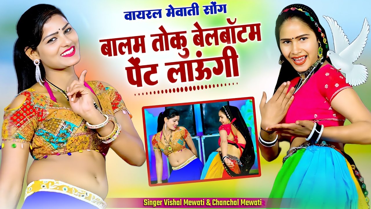 Mewati song || बालम तोकु बैल बॉटम पेंट लाऊंगी || Balam Toku Bell Bottom Pent Laungi #Tauru_Ka_Samosa