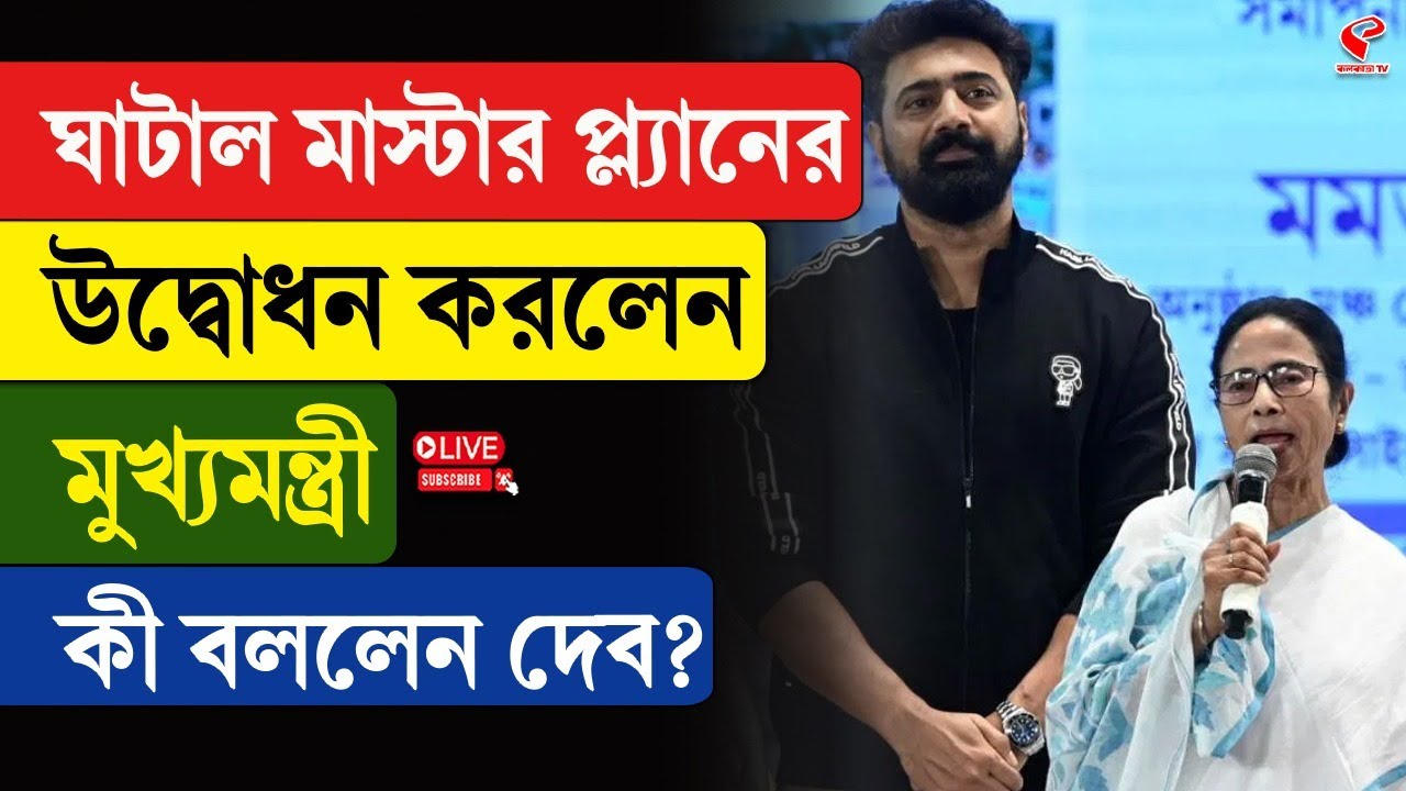 Mamata Banerjee | Dev | ঘাটাল মাস্টার প্ল্যানের উদ্বোধন করলেন মুখ্যমন্ত্রী, কী বললেন দেব?