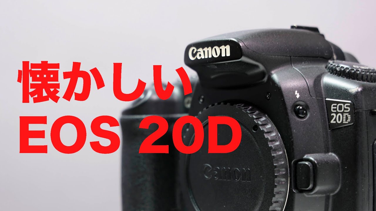 懐かしいカメラ EOS 20D