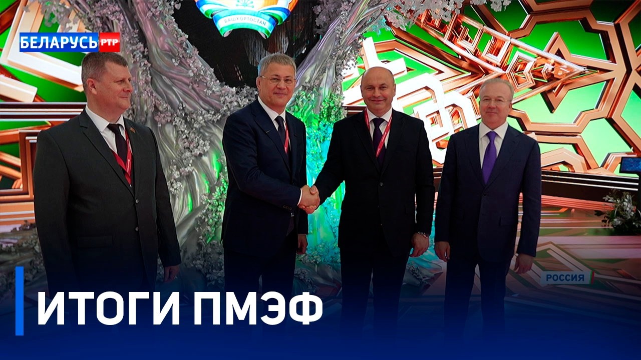 Беларусь и Россия планируют поставить новый рекорд в торговле! | Итоги ПМЭФ