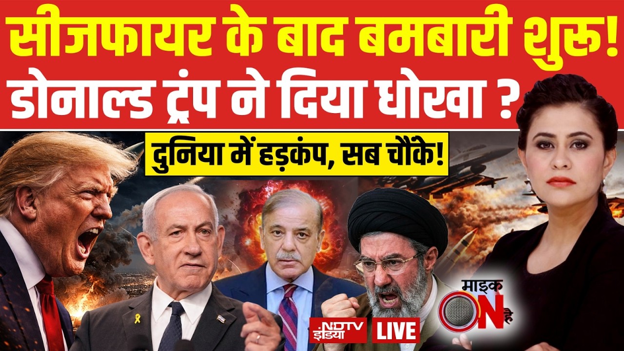 Mic On Hai With Sucherita Kukreti LIVE: सीजफायर के तुरंत बाद हमले!| Iran America War | Trump