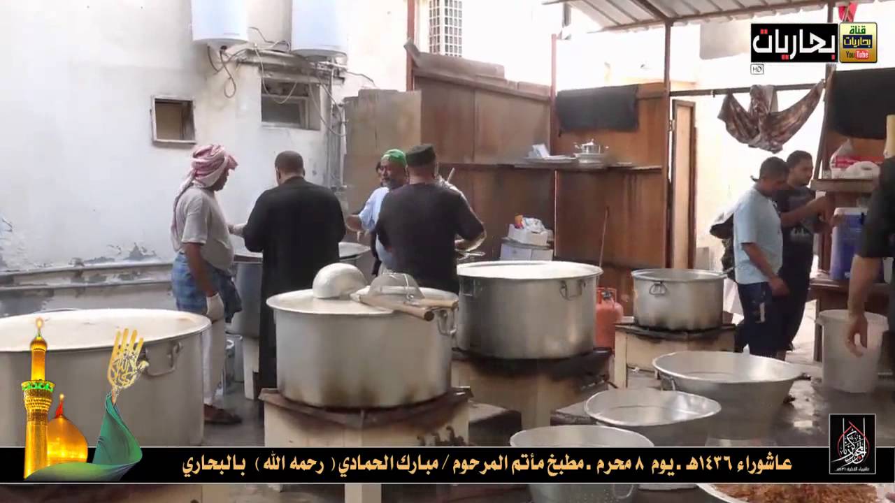 بحاريات ـ المطبخ الحسيني ( مطبخ مأتم المرحوم الحاج / مبارك الحمادي ) يوم الأحد 8 محرم 1436هـ