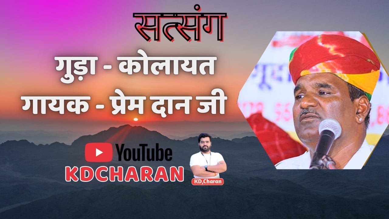LIVE 🛑 सत्संग  || गायक -प्रेमदान जी राणेरी || Live deshi Bhajan || prem dan ji || Live KDCharan || 
