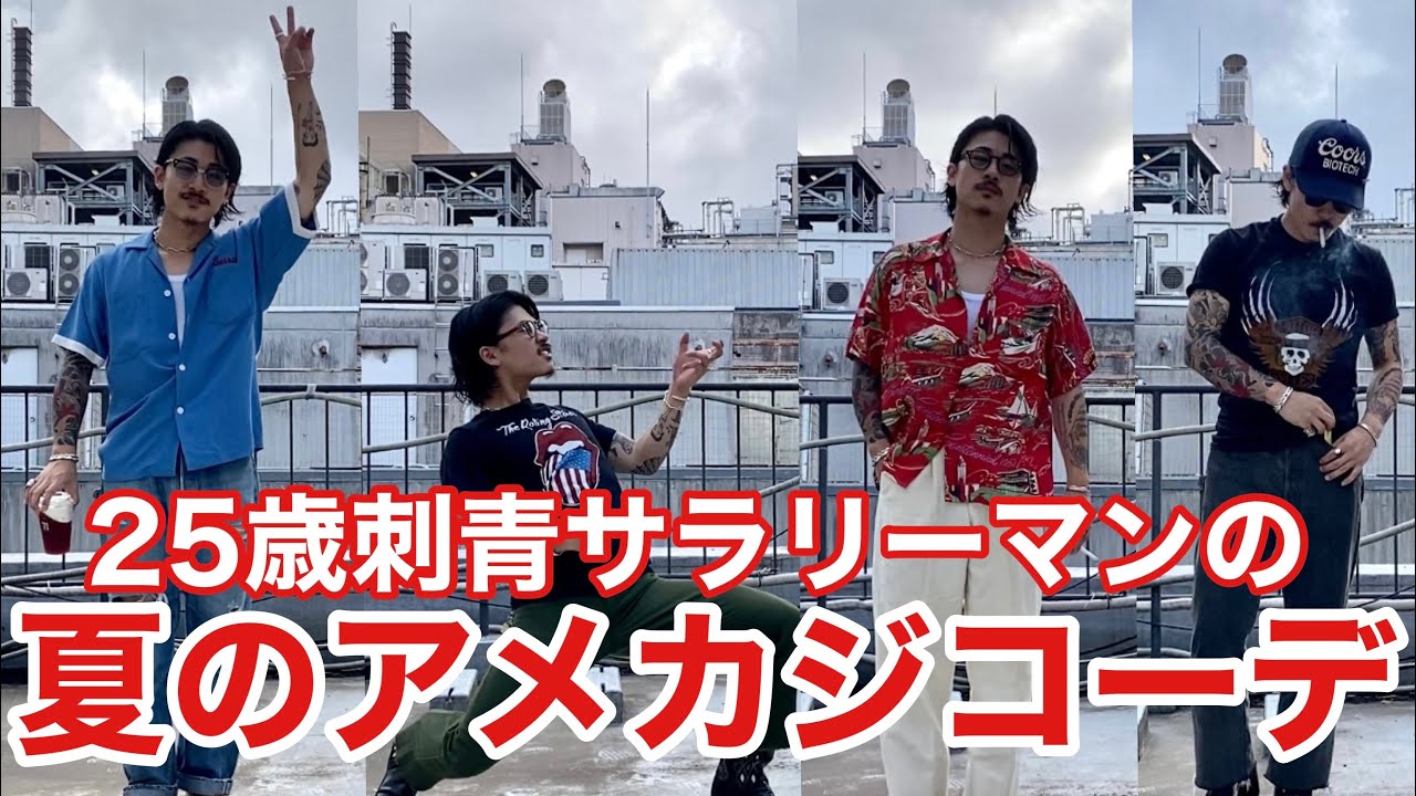 【夏アメカジコーデ】25歳刺青サラリーマンの夏アメカジコーデ。