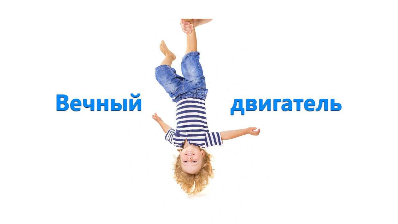Танцы для детей - Вечный двигатель
