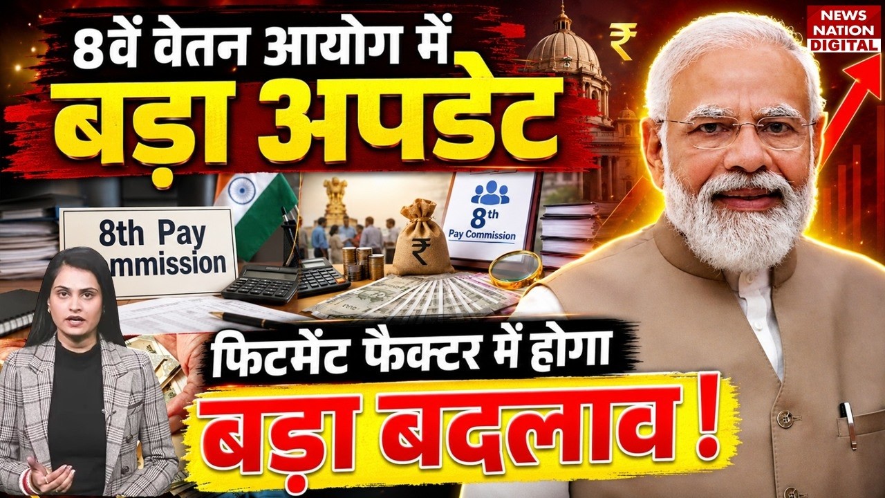 8th Pay Commission : बड़ा Update | Fitment factor में होगा बड़ा बदलाव ! PM Modi | DA Hike | Salary