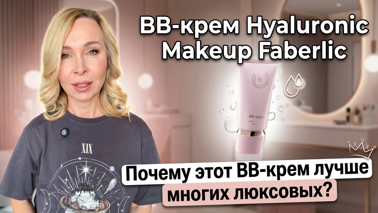 BB-крем Hyaluronic Makeup. Почему этот BB-крем лучше многих люксовых? 