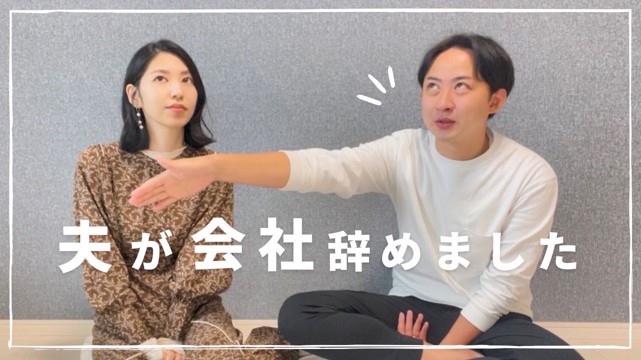 【雑談】夫がたった５ヶ月で仕事を辞めた話｜アラサー夫婦