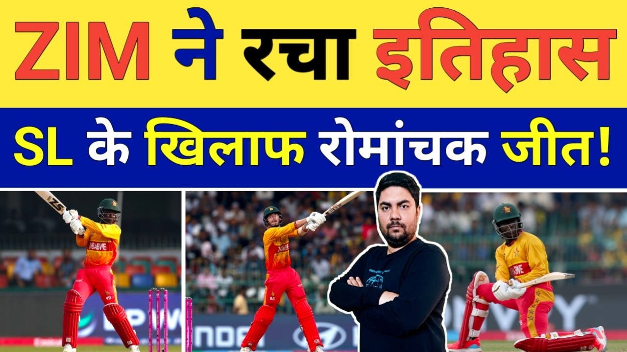 Sri Lanka के खिलाफ कप्तान Sikandar Raza के 45 रनों ने Zimbabwe को दिलाई रोमांचक जीत तो SL की हार