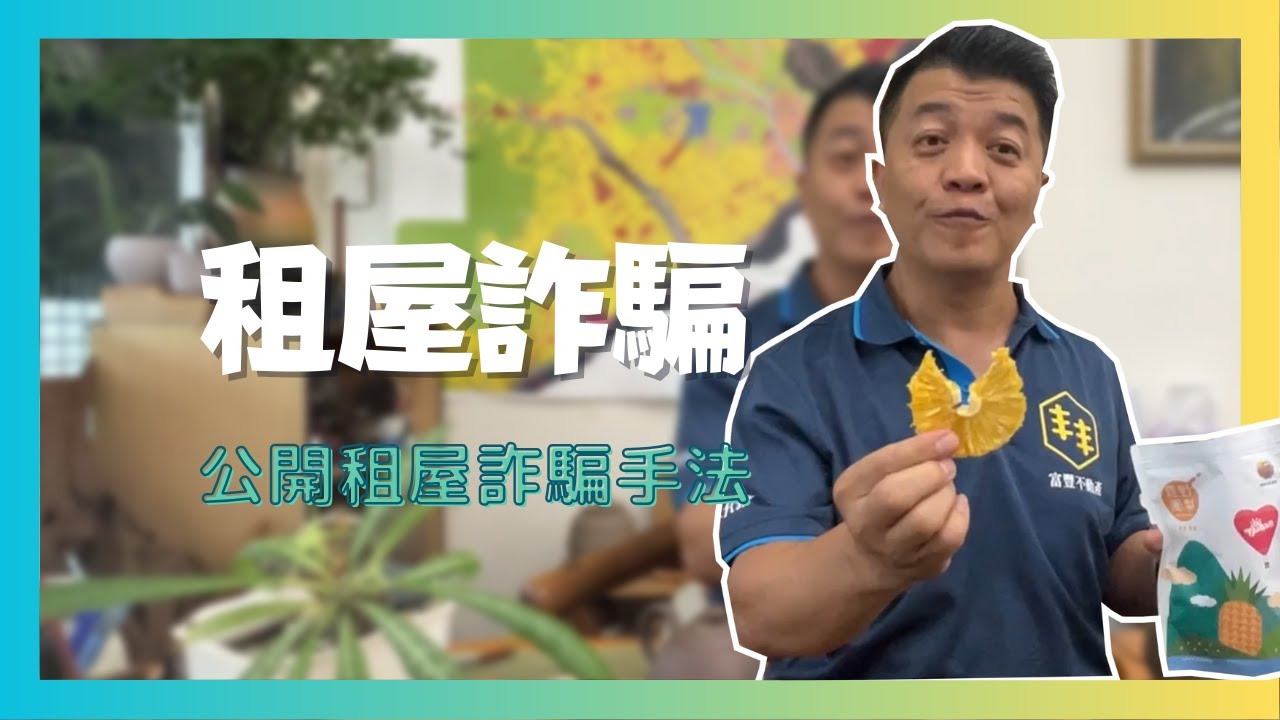 【泡茶桌系列】租屋詐騙充斥網路該如何避免！？