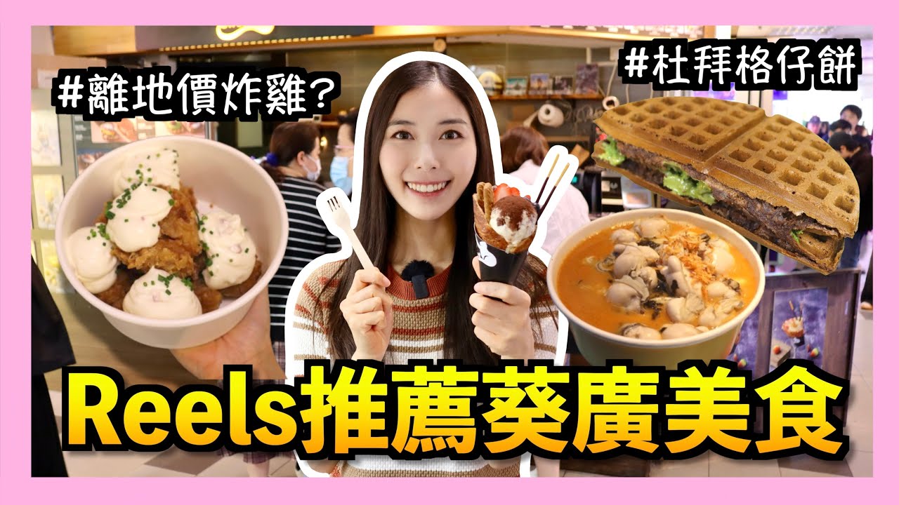 【葵廣試伏🔥】網上介紹真係信得過🧐？千萬不要試的名物😭？掃街原來仲貴過堂食💸
