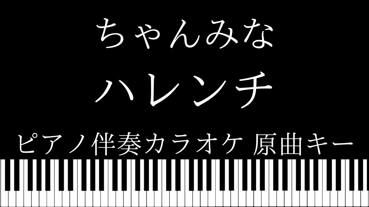 【ピアノ伴奏カラオケ】ハレンチ / ちゃんみな【原曲キー】
