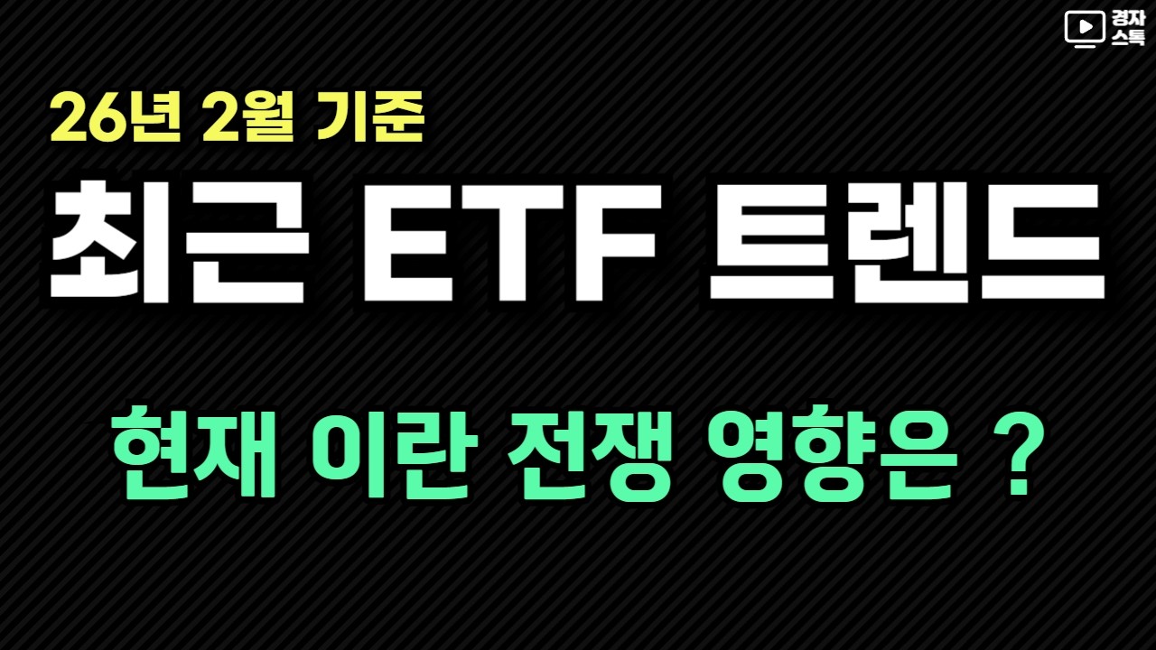 ETF 트렌드, 26년 2월 ㅣ 이란 전쟁 여파는 ? ㅣ 코스피200 커버드콜 상품들