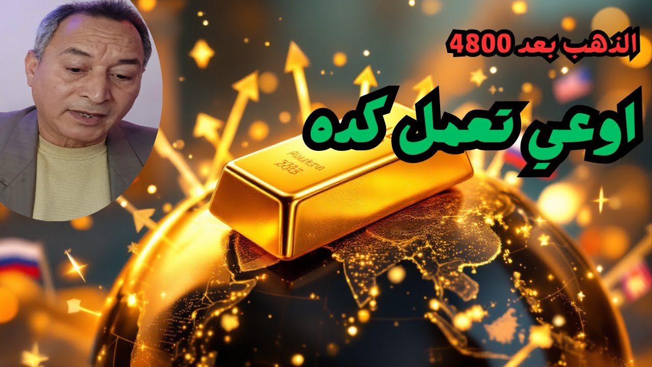 الذهب بعد 4800 مستوي التصحيح والمستهدف ✔ احذر .. اهم حاجتين يدمروا مدخراتك