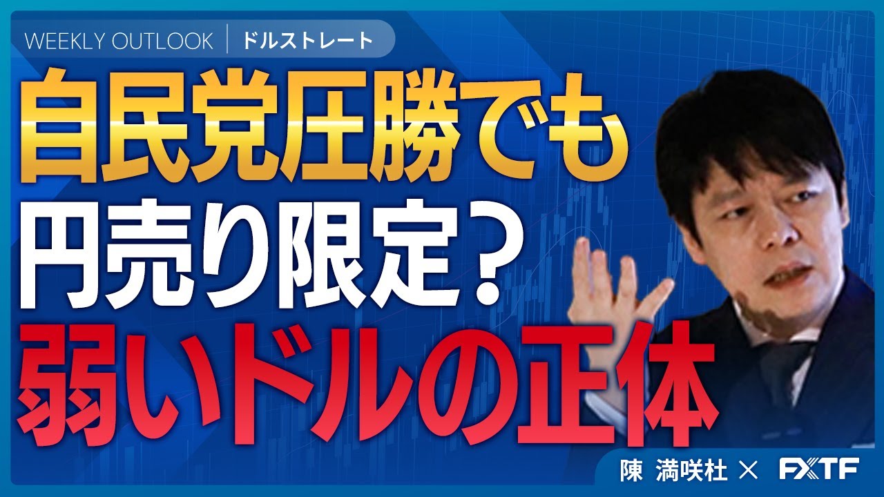 FX・ドル円「自民党圧勝でも円売り限定？弱いドルの正体【前編】」陳満咲杜講師  2026/2/9