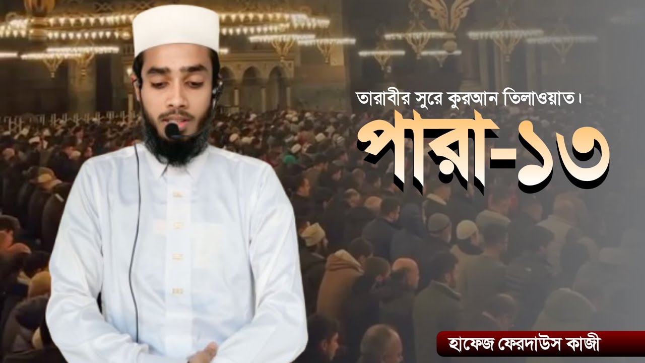  রেডিও সুরে তারাবি তেলাওয়াত,১৩ তম পারা,radio shure tarabi telawat 13para#quran #qurantilawat#tatabi!