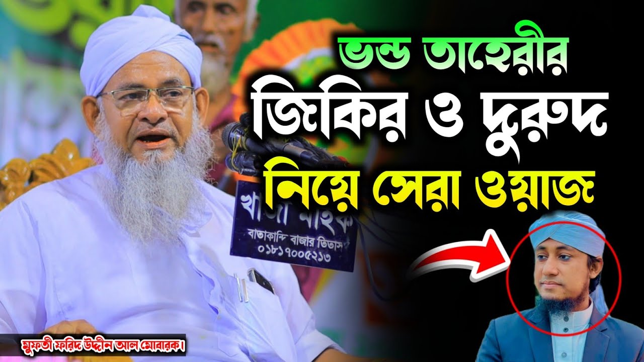 ভন্ড তাহেরী কে জিকির নিয়ে কঠিন ধোলাই করলেন! | মুফতী ফরিদ উদ্দীন আল মোবারক. Mufti fariduddin Al Murak
