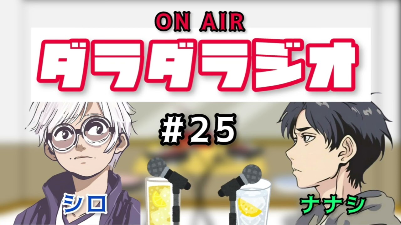 【ラジオ】#25 音楽は爆発だ