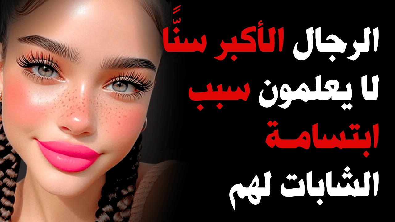 الرجال الأكبر سناً لا يدركون أن هذا هو السبب وراء ابتسامة النساء الأصغر لهم