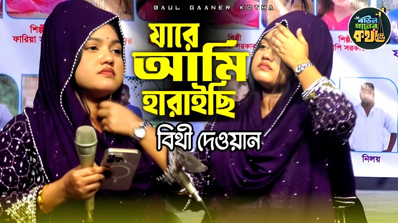 যারে আমি হারাইছি ফিরে তারে পাবো কি | বিথী দেওয়ান Bithi Dewan 