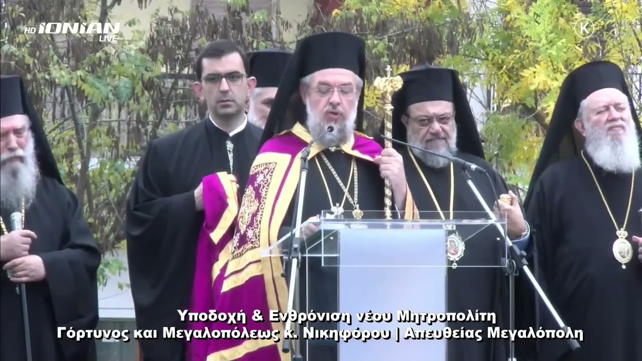 Υποδοχή και Ενθρόνιση του νέου Μητροπολίτη Γόρτυνος και Μεγαλοπόλεως κ. Νικηφόρου στη Μεγαλόπολη.
