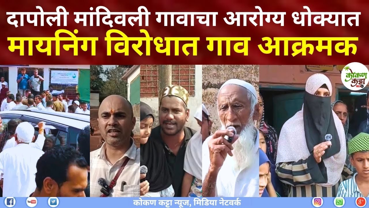 Dapoli Mandivali mining दापोली मांदिवली मायनिंग विरोधात गाव आक्रमकजोरदार राडा गावाचा आरोग्य धोक्यात
