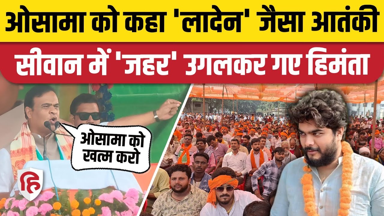 Siwan में Osama Shahab पर CM Himanta Biswa Sarma का हमला | Bihar Election 2025 | RJD। Shahabuddin