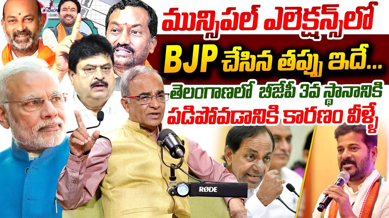 BJP Party Loss In Telangana | Only 2 Muncipal Seats | Suresh Kochattil About Telangana BJP Mistakes