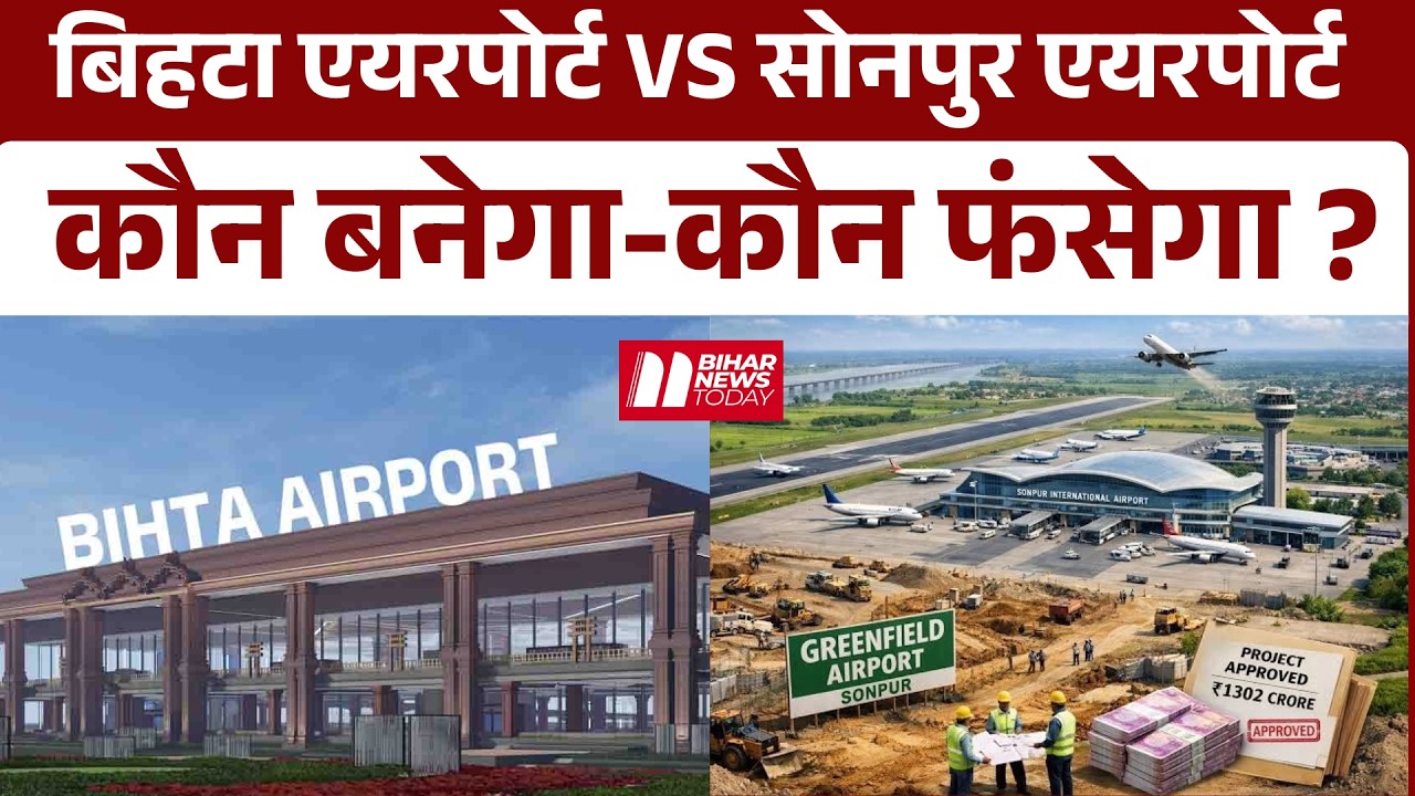 Sonpur Airport VS Bihta Airport : जुमला या हकीकत ? कब तक बनेगा ?