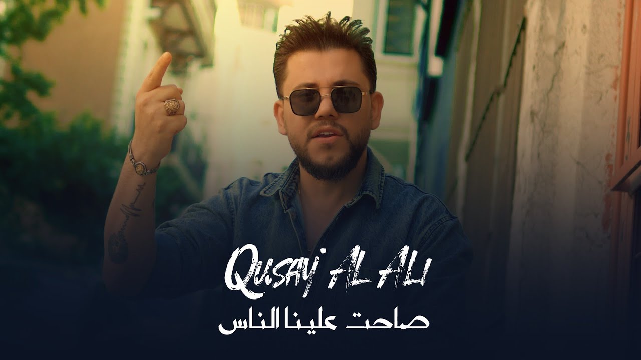 صاحت علينا الناس - قصي العلي -توزيع جيمو الأحمد | Sahat alana el nas Qusai Alali