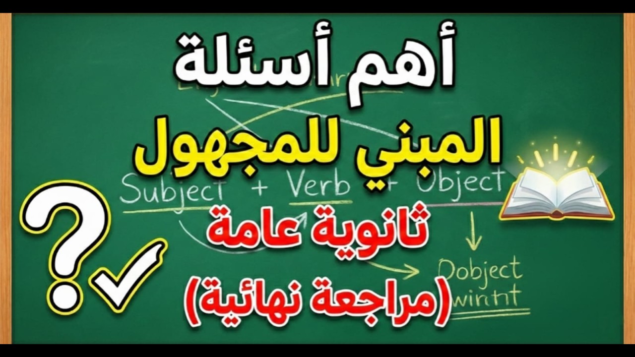 حل اهم اسئله المبني للمجهول | ثانويه عامه 2026