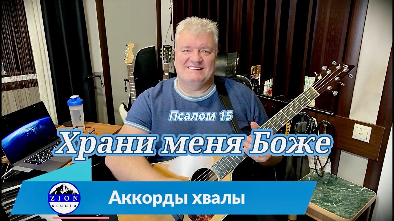 Храни меня Боже (Пс.15) Исправил ошибки. Напишите на какие наши песни вы бы хотели услышать разбор?