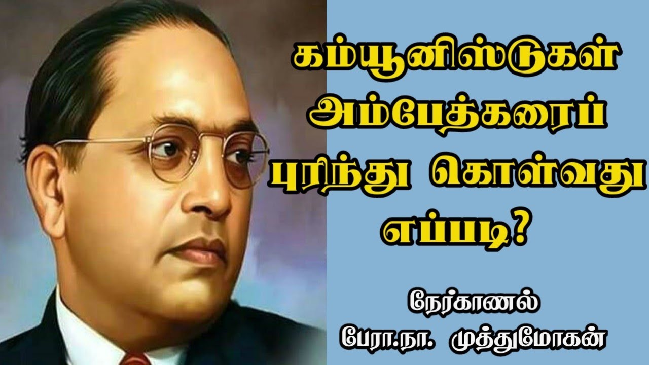 கம்யூனிஸ்ட்கள் அம்பேத்கரைப் புரிந்து கொள்வது எப்படி? ll Communism & Ambedkar - பேரா.நா.முத்துமோகன்