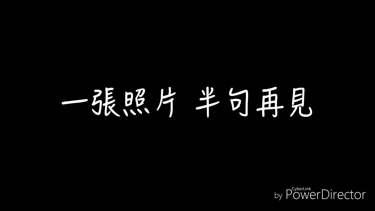 孫燕姿-半句再見 歌詞