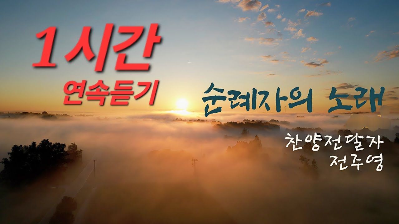 [1시간연속듣기] 순례자의노래  (저멀리뵈는나의시온성) 찬양전달자 전주영1st 앨범중 그때그시절찬양 힐링찬양 복음가수