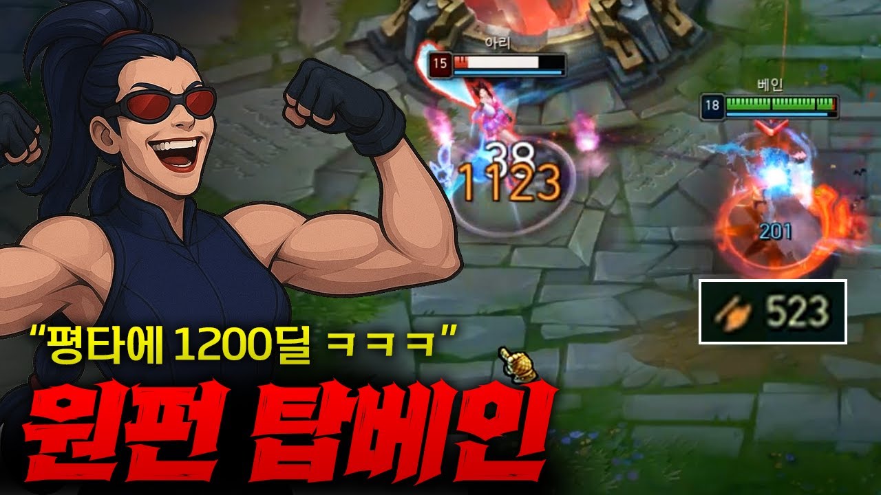 [탑베인] 카이팅 하기 귀찮아서 만든 원펀 방관 탑베인!! 평타 두방이면 끝입니다 ㅋㅋ