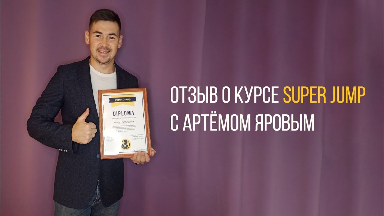Отзыв о Super Jump, Интеллект-тренер Артём Яровой