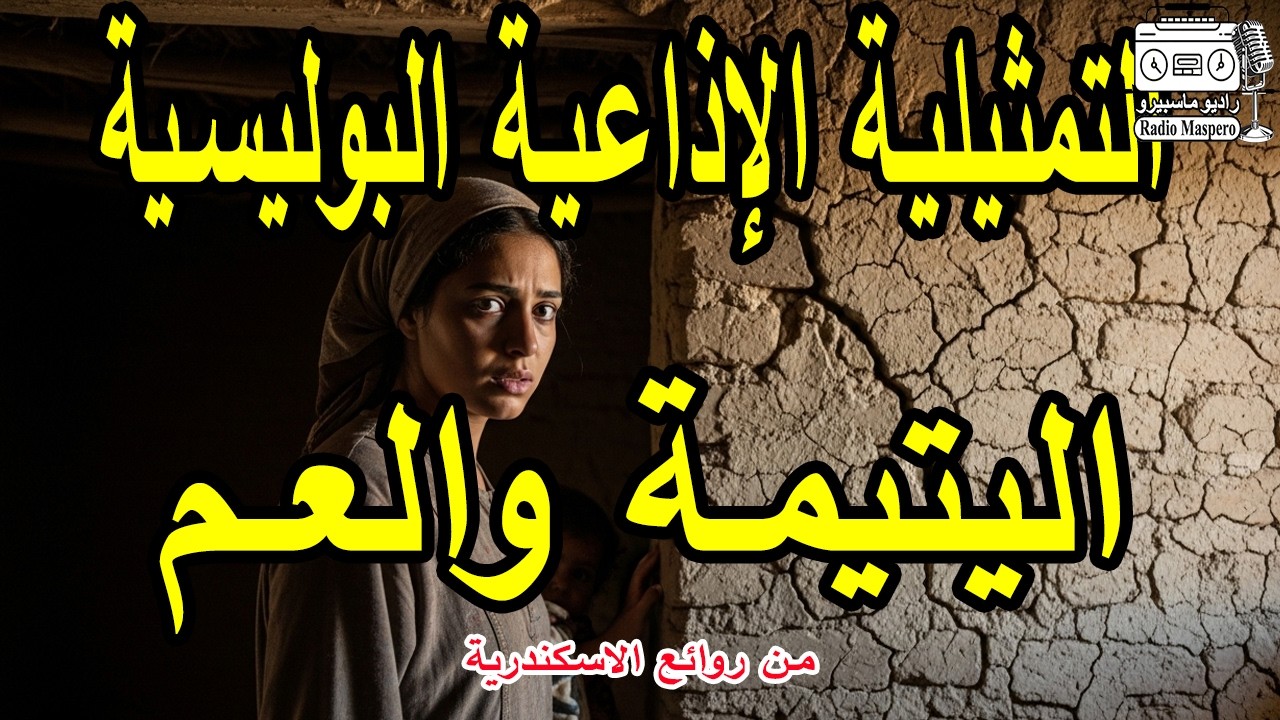 التمثيلية الاذاعية البوليسية اليتيمة والعم | من روائع الاسكندرية