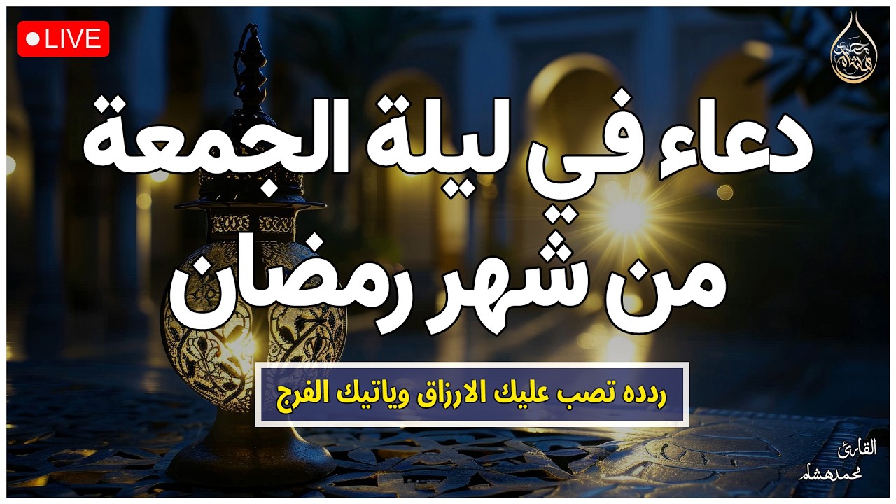 دعاء في ليلة الجمعة النصف من شهر رمضان لجلب الرزق السريع والفرج العاجل ردده الان تصب عليك الارزاق