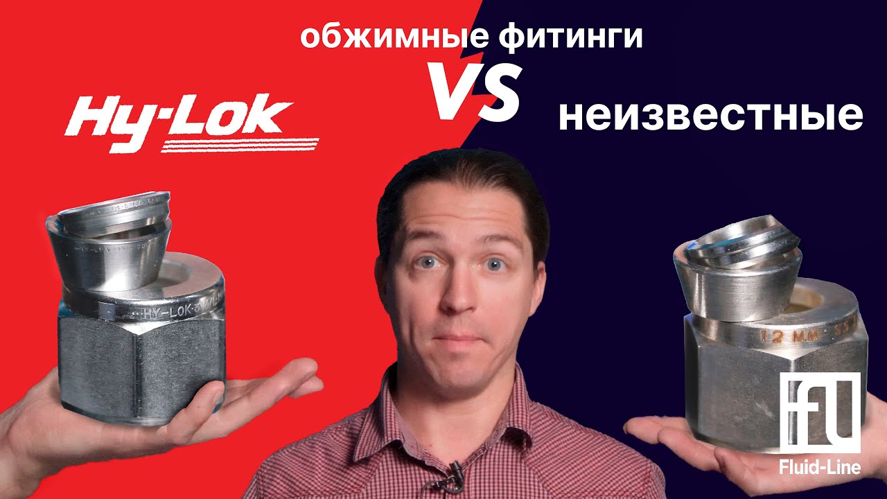 Сравниваем обжимные фитинги Hy-Lok и no name производства