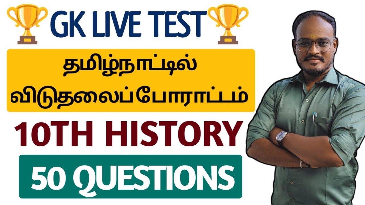🔴GK LIVE TEST | 10TH HISTORY | தமிழ்நாட்டில் விடுதலைப் போராட்டம் | 50 QUESTION | DHRONA ACADEMY