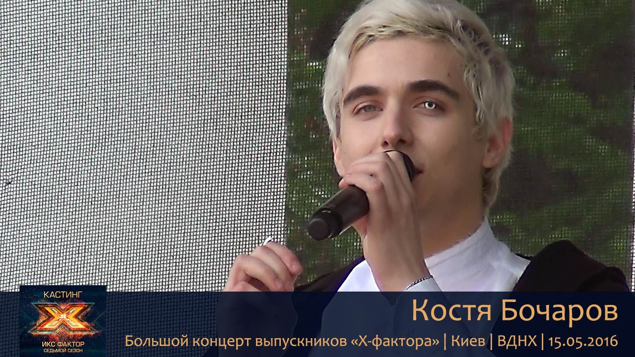 Костя Бочаров. Концерт выпускников «Х-фактора». Киев, ВДНХ, 15.05.2016.