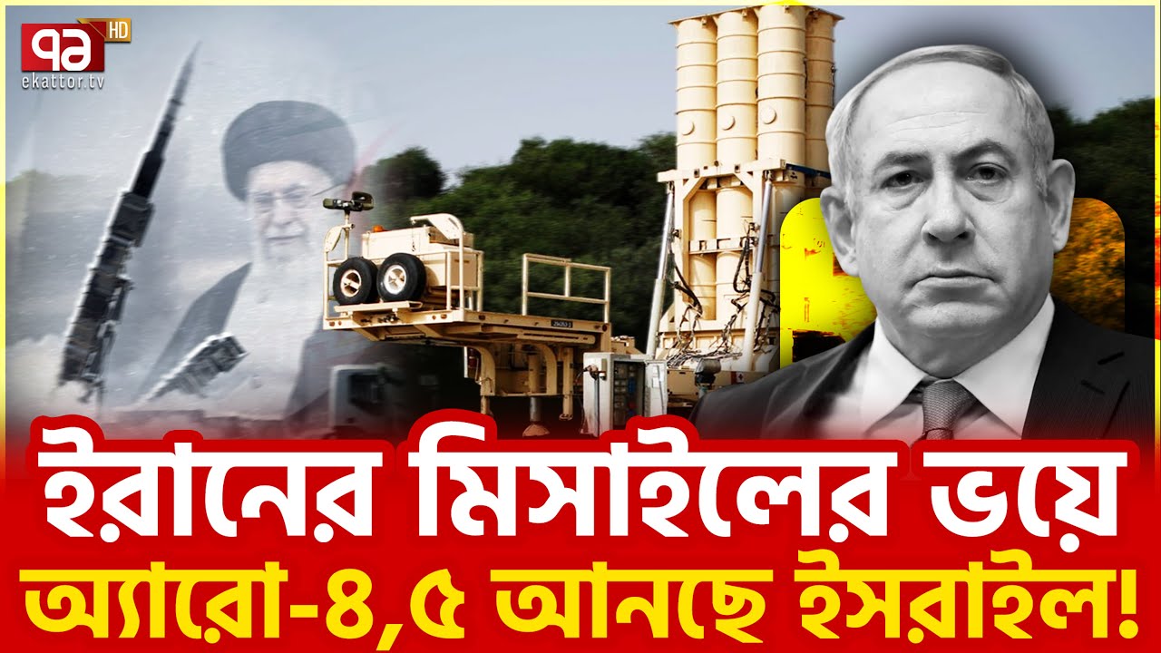 আগের প্রতিরক্ষায় ইরানি মিসাইল আটকাচ্ছে না | Ekattor TV