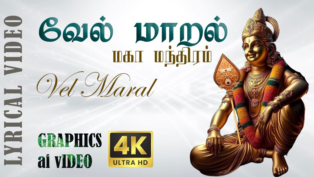 வேல் மாறல் 🛕🙏❤️🔱| Vel Maaral | powerful murugan mantram | Ashwamithra