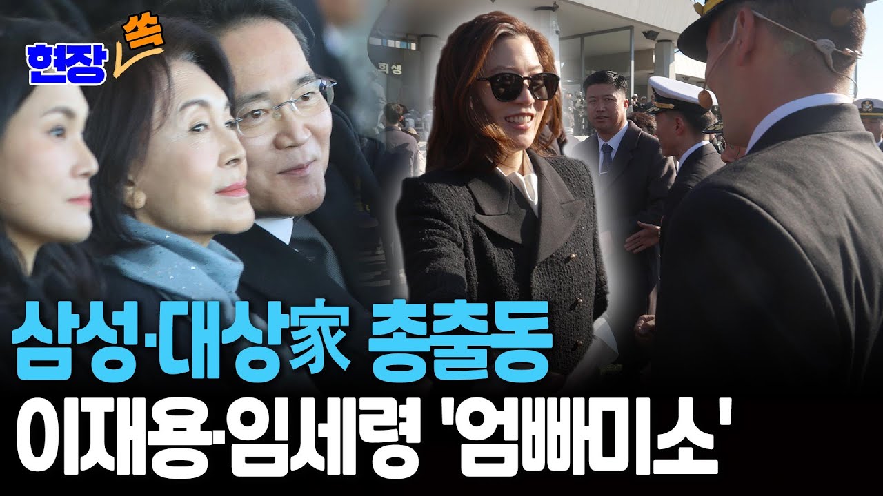 이재용·홍라희·이서현·임세령…이지호 소위 임관식에 삼성·대상家 총출동 [현장쏙]  / 연합뉴스TV(YonhapnewsTV)