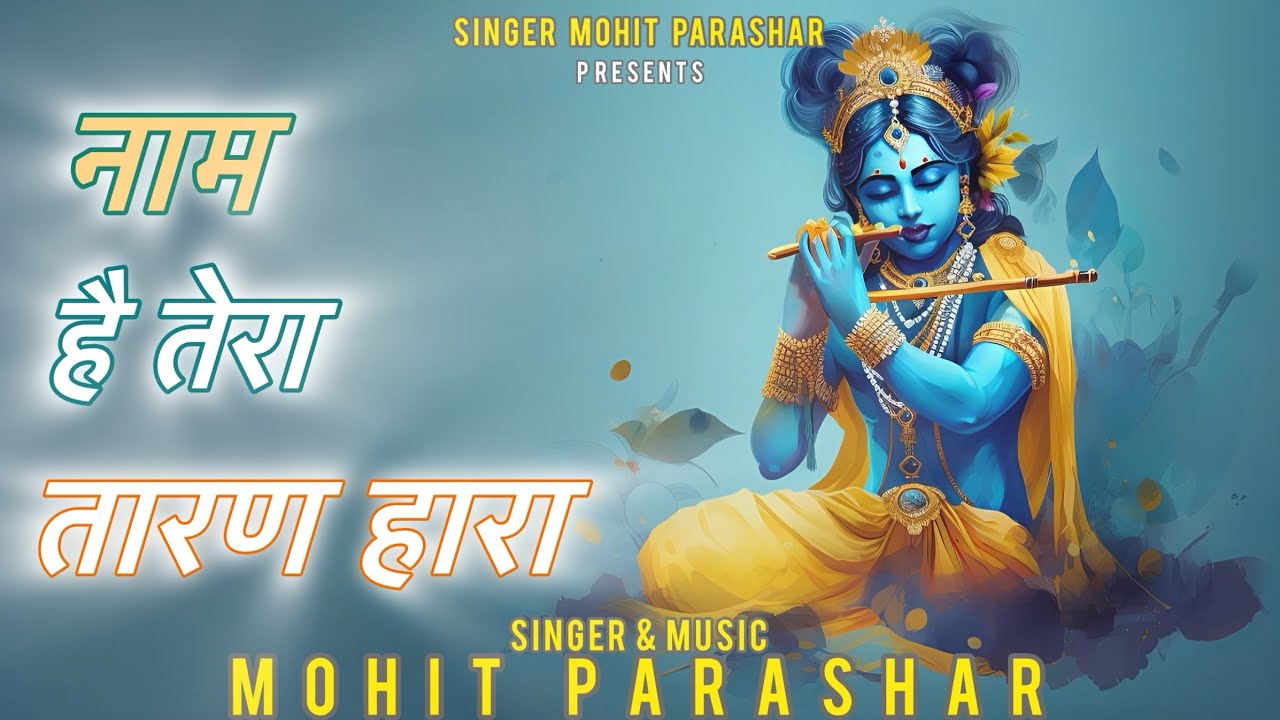 Naam Hai Tera Taran Hara | Mohit Parashar #krishnabhajan #viralmusic #lyrics #krishna #singer 
