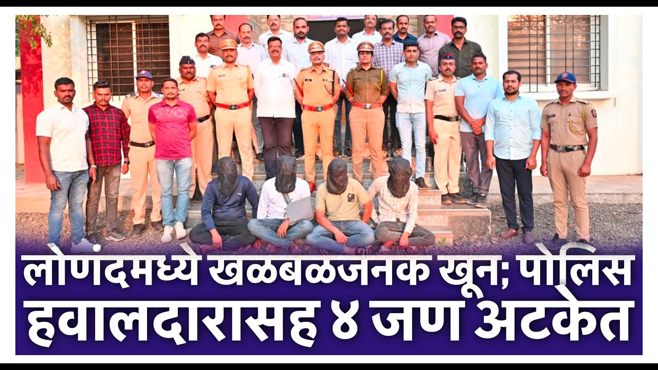 लोणंदमध्ये खळबळजनक खून; पोलिस हवालदारासह ४ जण अटकेत