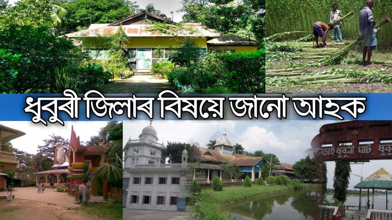All about Dhubri district || ধুবুৰী জিলাৰ বিষয়ে কিছুমান জানিব লগীয়া কথা || #gyan_prabah